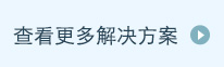更多防護方案